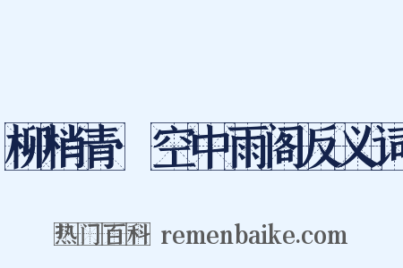 柳梢青·空中雨阁反义词是什么意思的图片